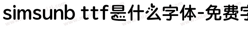 simsunb ttf是什么字体字体转换